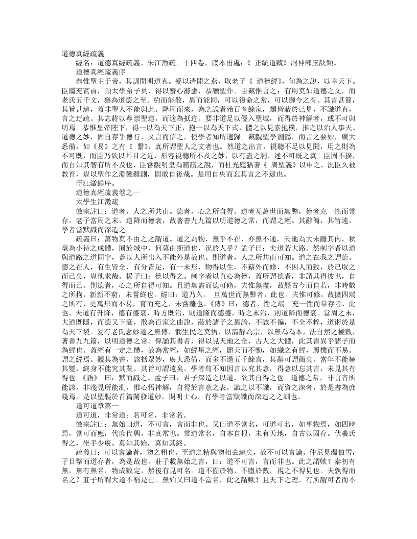 正统道藏洞神部玉诀类-道德真经疏义-宋-江澄 – 电子书下载