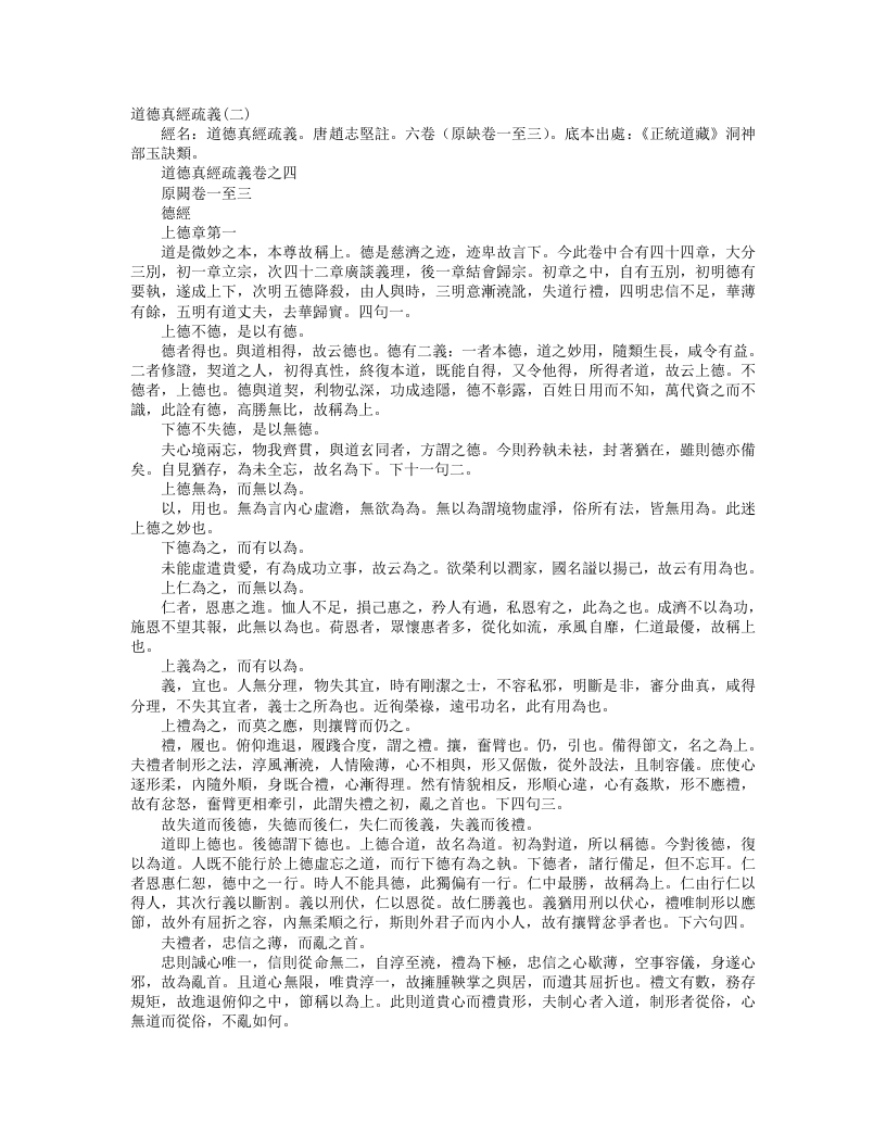 正统道藏洞神部玉诀类-道德真经疏义-宋-赵志坚 – 电子书下载