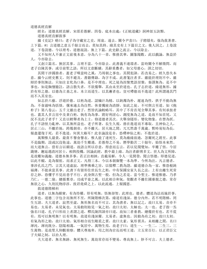 正统道藏洞神部玉诀类-道德真经直解-宋-邵若愚 – 电子书下载