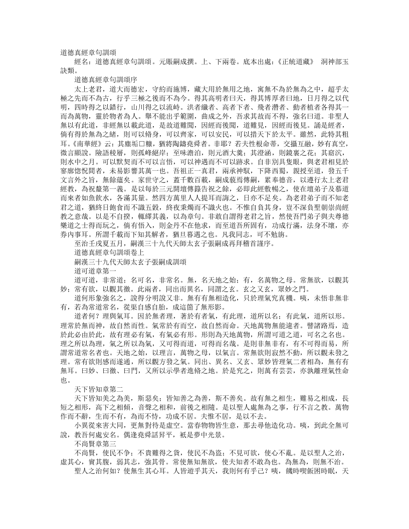 正统道藏洞神部玉诀类-道德真经章句训颂-元-张嗣成 – 电子书下载