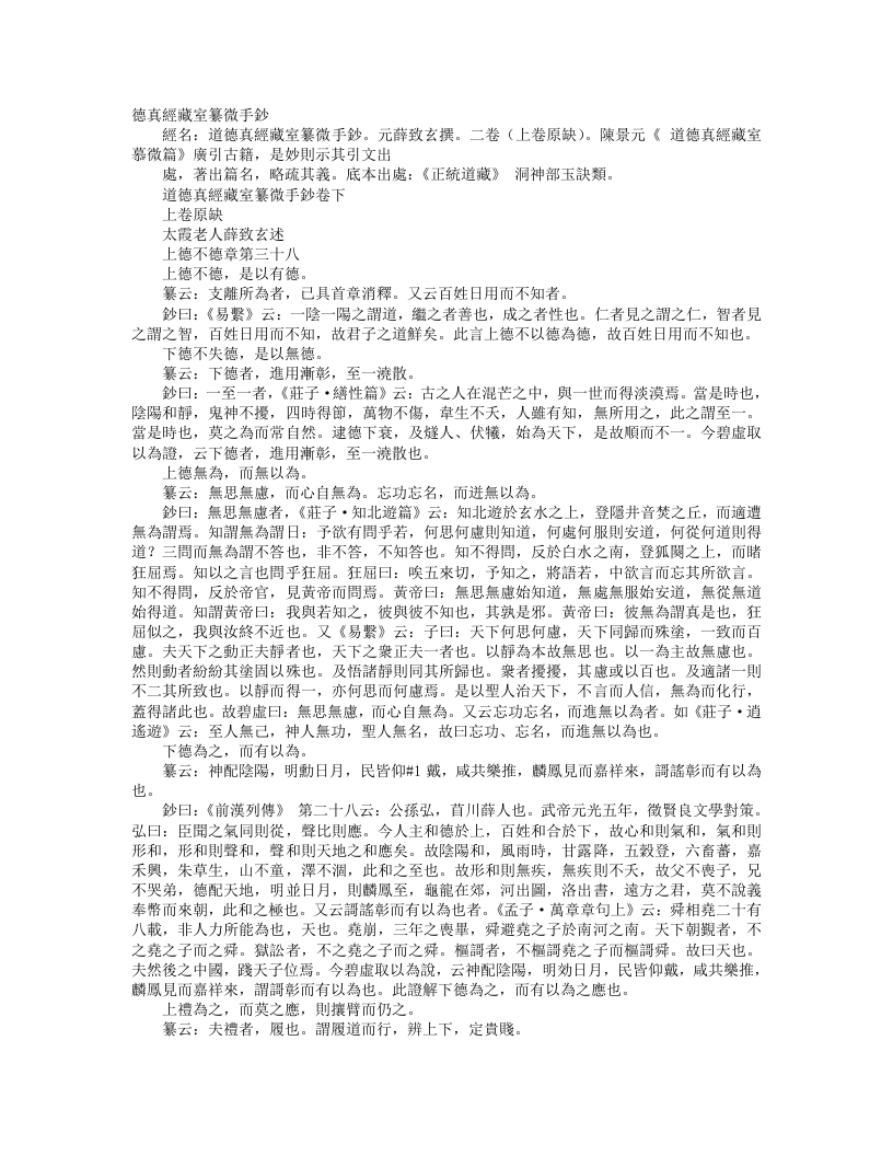 正统道藏洞神部玉诀类-道德真经藏室纂微手钞-元-薜致玄 – 电子书下载