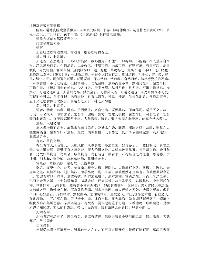 正统道藏洞神部玉诀类-道德真经藏室纂微篇-宋-陈景元 – 电子书下载