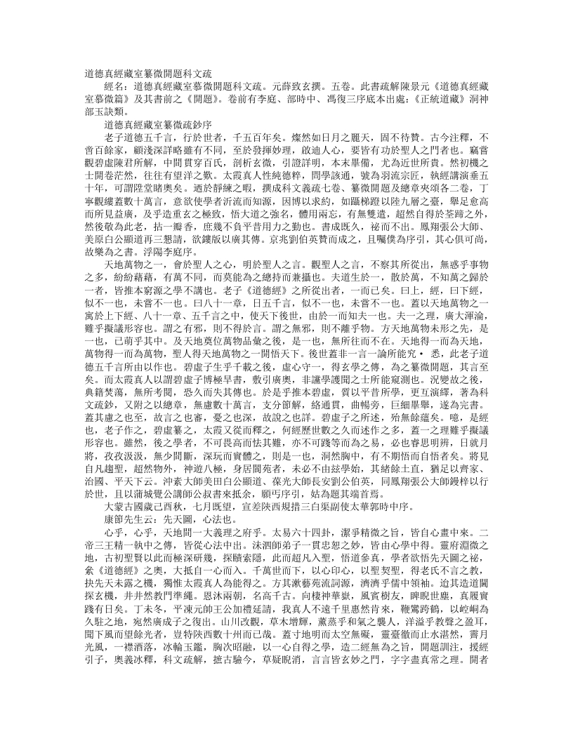 正统道藏洞神部玉诀类-道德真经藏室纂微篇开题科文疏-元-薜致玄 – 电子书下载