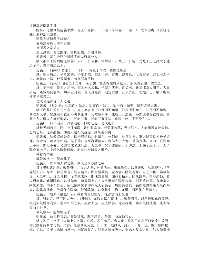 正统道藏洞神部玉诀类-道德真经衍义手钞-元-王守正 – 电子书下载