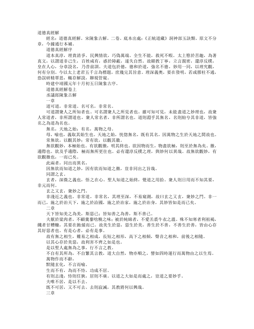 正统道藏洞神部玉诀类-道德真经解-宋-陈象古 – 电子书下载