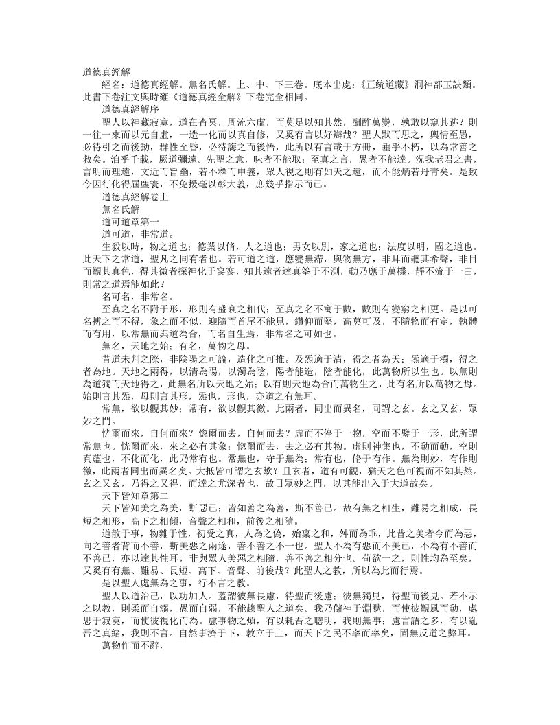 正统道藏洞神部玉诀类-道德真经解-明-佚名 – 电子书下载