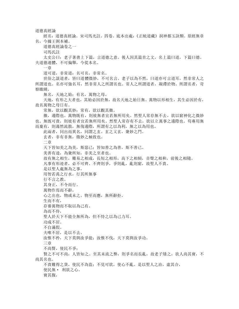 正统道藏洞神部玉诀类-道德真经论-宋-司马光 – 电子书下载