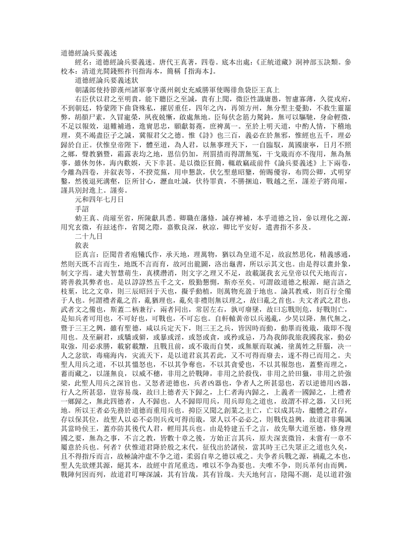 正统道藏洞神部玉诀类-道德真经论兵要义述-唐-王真 – 电子书下载