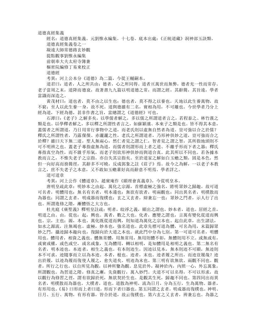 正统道藏洞神部玉诀类-道德真经集义-元-刘惟永 – 电子书下载