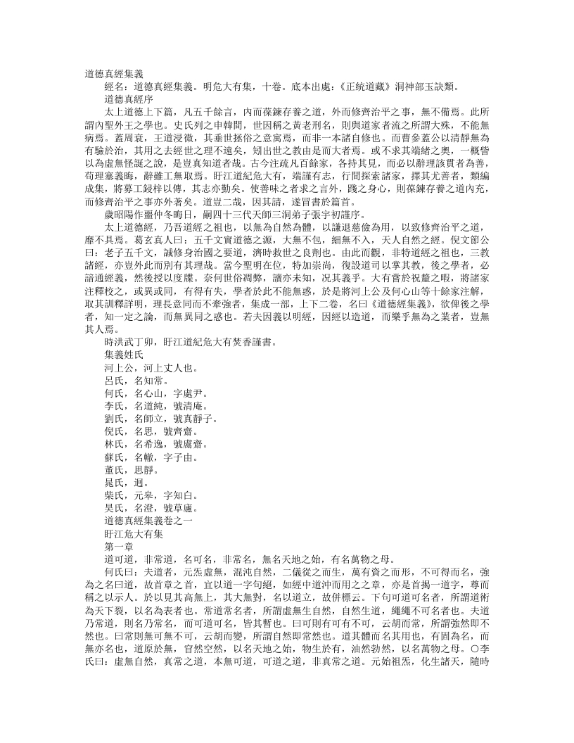 正统道藏洞神部玉诀类-道德真经集义-明-危大有 – 电子书下载