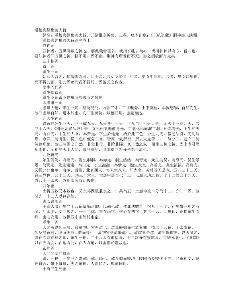 正统道藏洞神部玉诀类-道德真经集义大旨-元-刘惟永 – 电子书下载