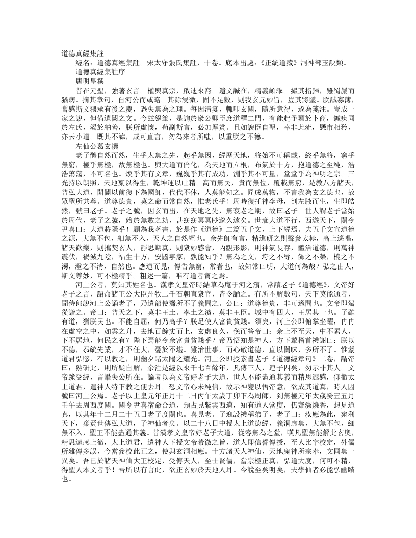 正统道藏洞神部玉诀类-道德真经集注-宋-张太守 – 电子书下载