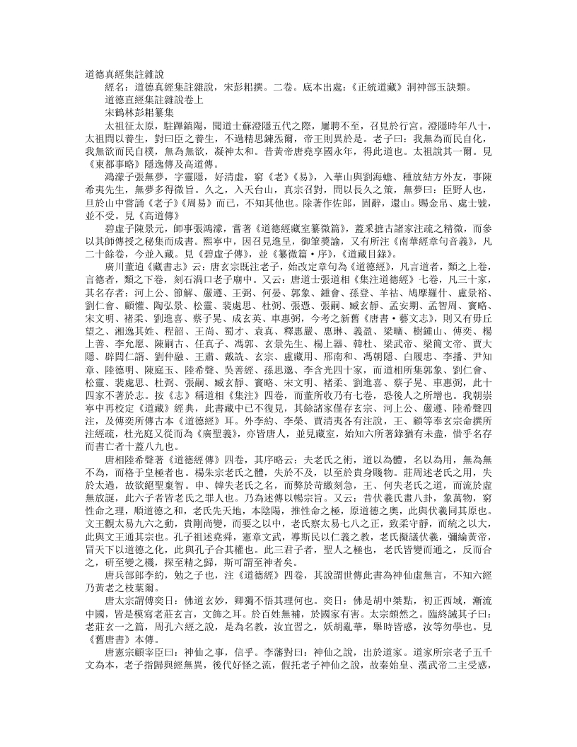 正统道藏洞神部玉诀类-道德真经集注杂说-宋-彭耜 – 电子书下载