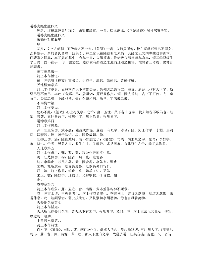 正统道藏洞神部玉诀类-道德真经集注释文-宋-彭耜– – 电子书下载