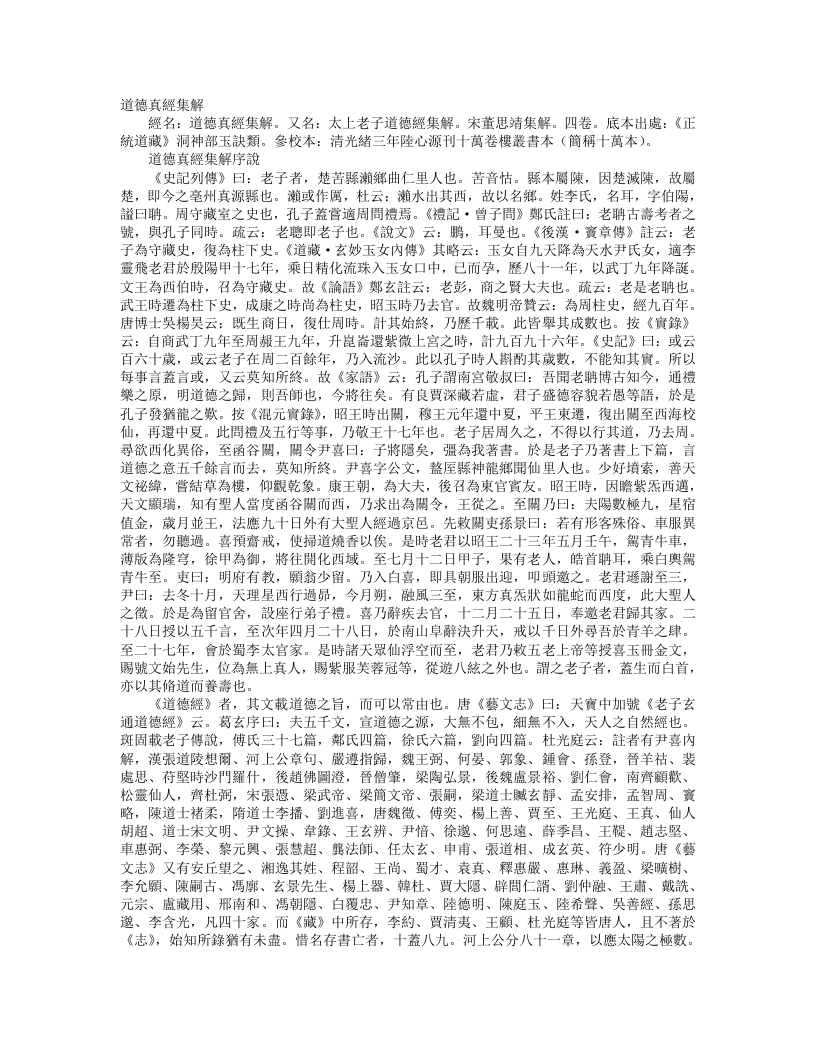 正统道藏洞神部玉诀类-道德真经集解-宋-董思靖 – 电子书下载