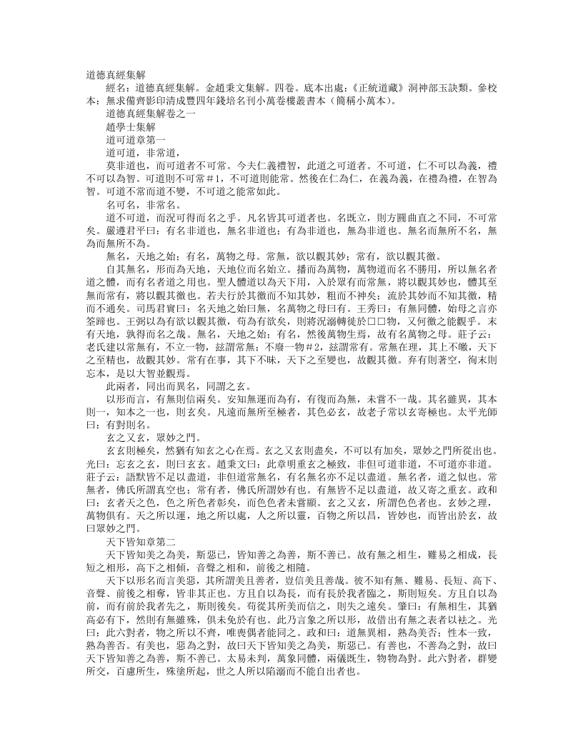 正统道藏洞神部玉诀类-道德真经集解-金-赵秉文 – 电子书下载