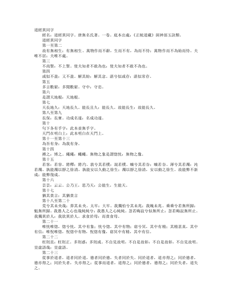 正统道藏洞神部玉诀类-道经异同字-唐-佚名 – 电子书下载