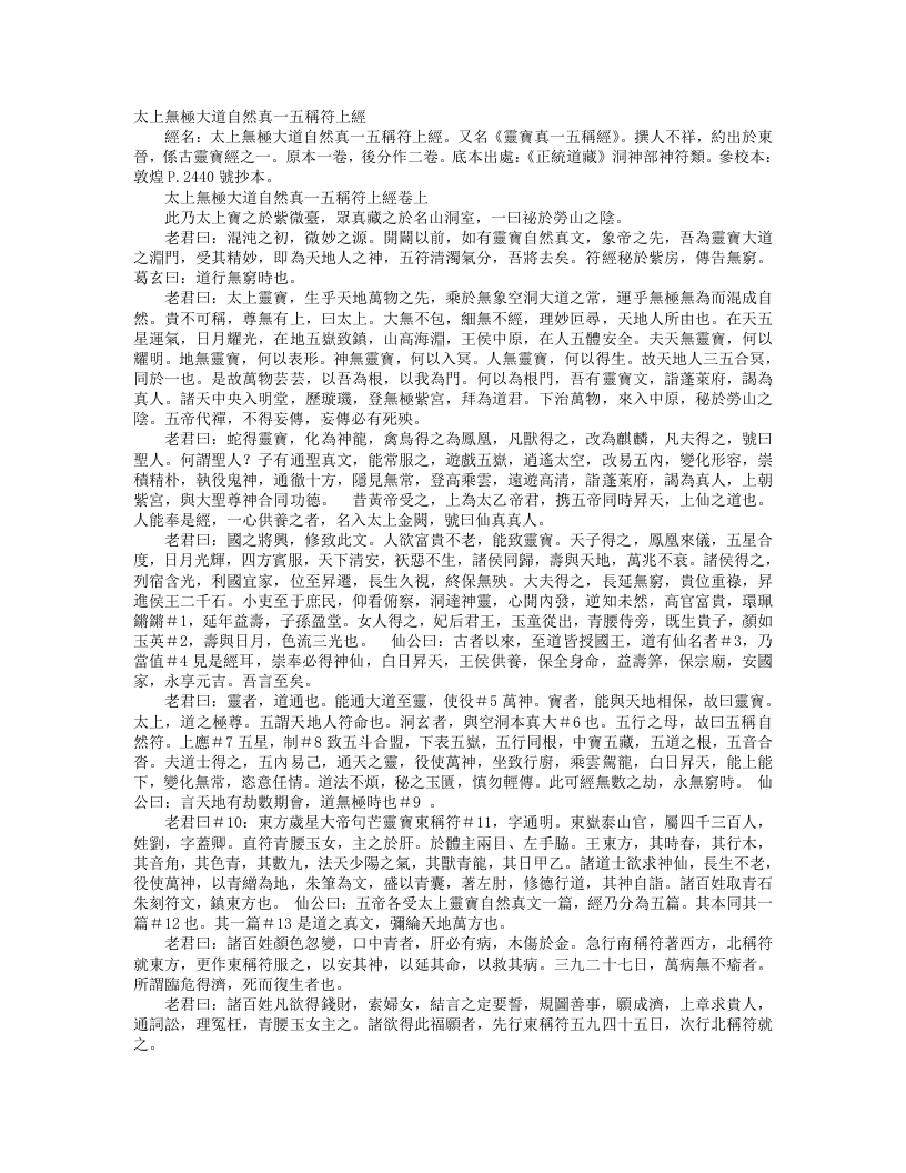 正统道藏洞神部神符类-太上无极大道自然真一五称符上经– – 电子书下载