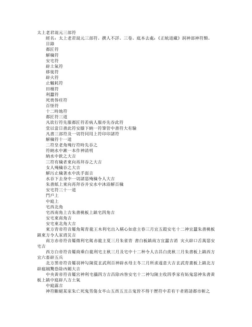 正统道藏洞神部神符类-太上老君混元三部符– – 电子书下载