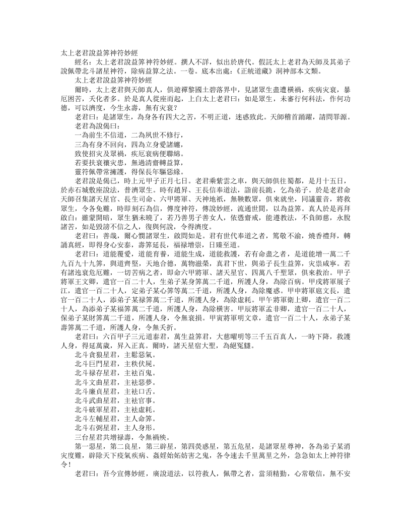 正统道藏洞神部神符类-太上老君说益算神符妙经– – 电子书下载