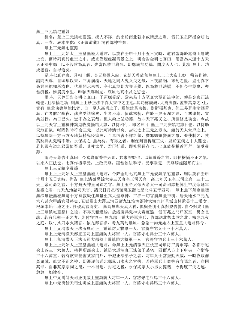 正统道藏洞神部神符类-无上三元镇宅灵箓– – 电子书下载