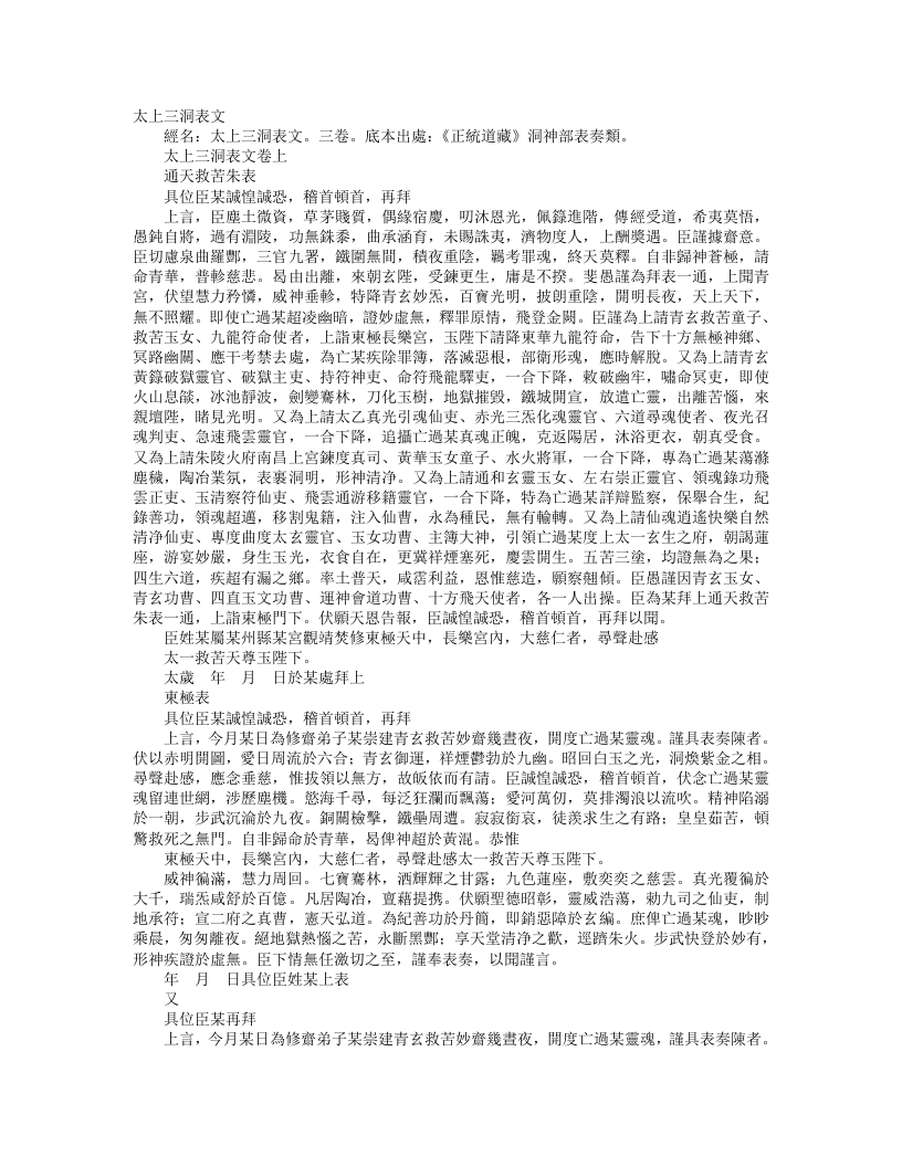正统道藏洞神部表奏类-太上三洞表文– – 电子书下载