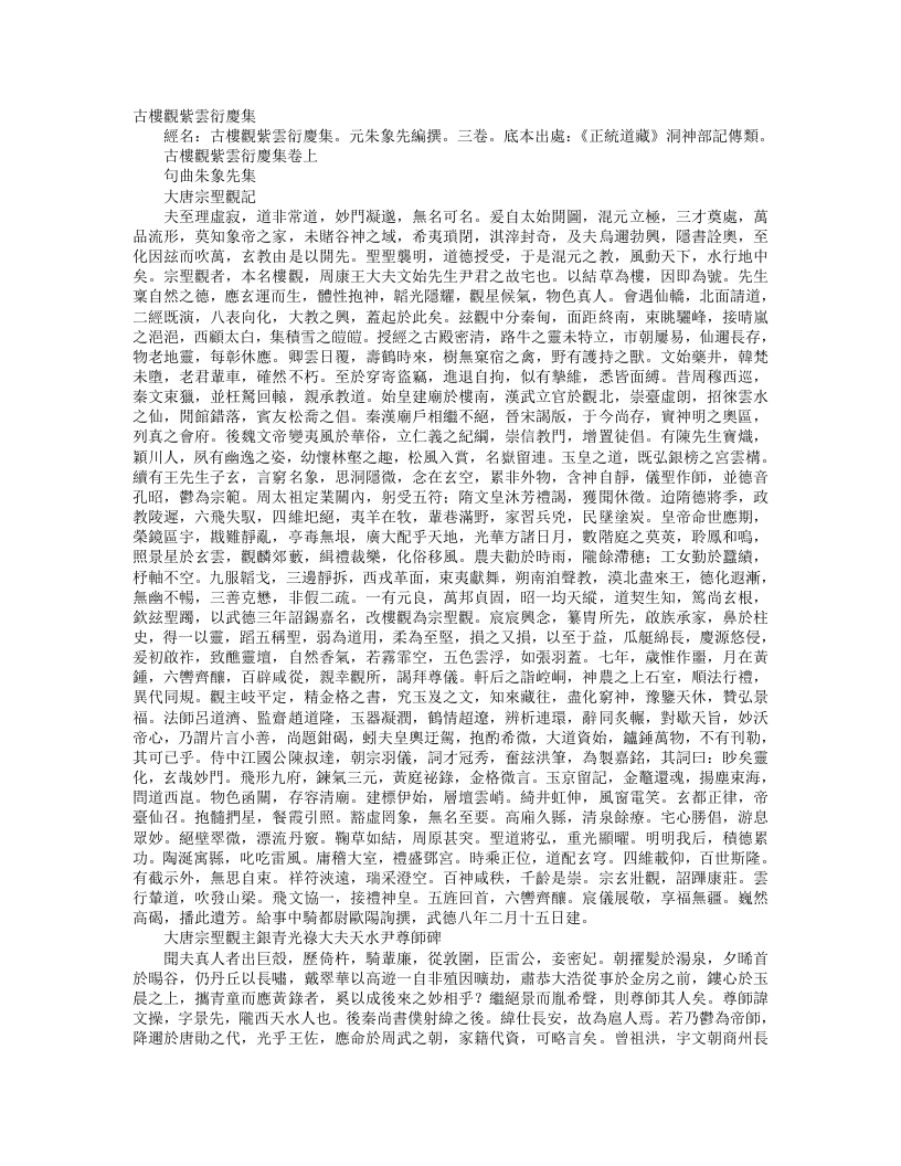 正统道藏洞神部记传类-古楼观紫云衍庆集-元-朱象先 – 电子书下载