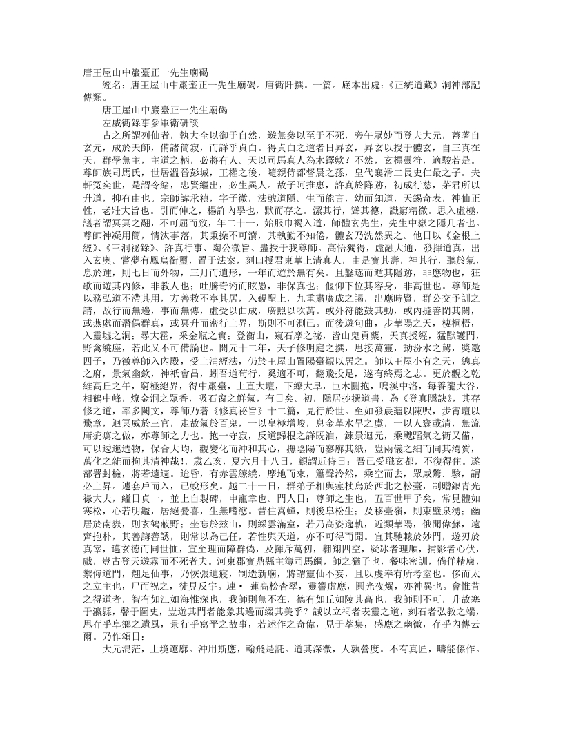 正统道藏洞神部记传类-唐王屋山中岩台正一先生庙碣-唐-卫阡 – 电子书下载
