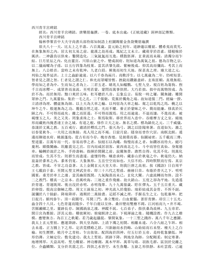 正统道藏洞神部记传类-四川青羊宫碑铭-唐-乐朋龟 – 电子书下载