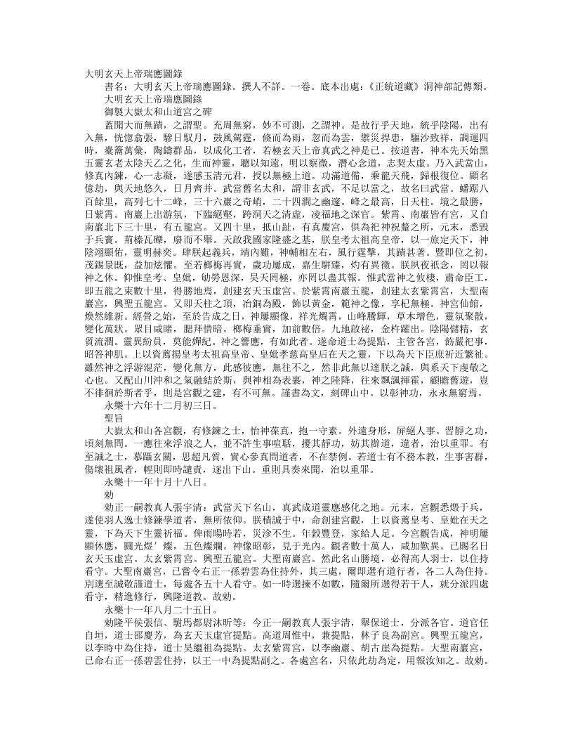 正统道藏洞神部记传类-大明玄天上帝瑞应图录– – 电子书下载