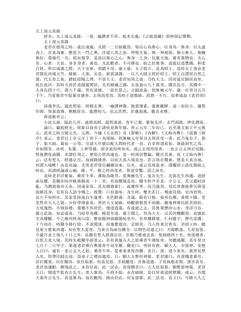 正统道藏洞神部记传类-太上混元真录– – 电子书下载