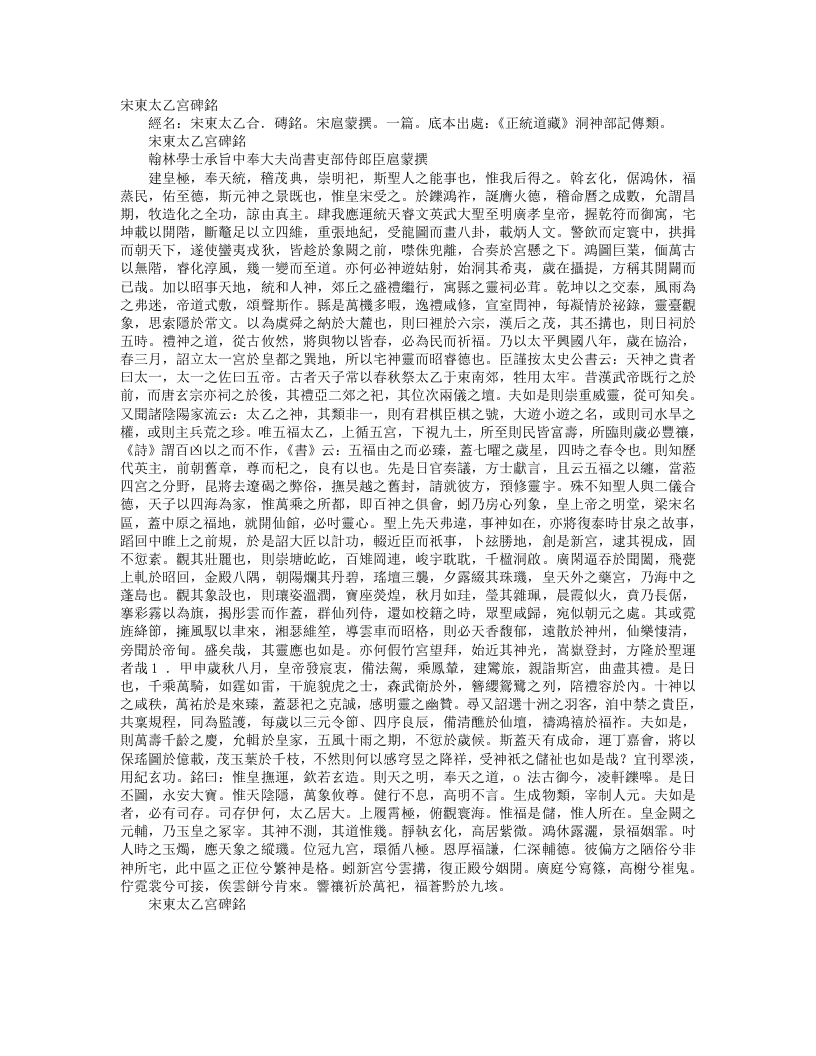 正统道藏洞神部记传类-宋东太一宫碑铭-宋-扈蒙 – 电子书下载