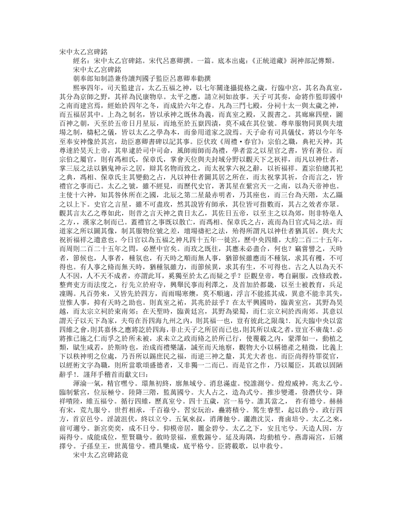 正统道藏洞神部记传类-宋中太乙宫碑铭-宋-吕惠卿 – 电子书下载