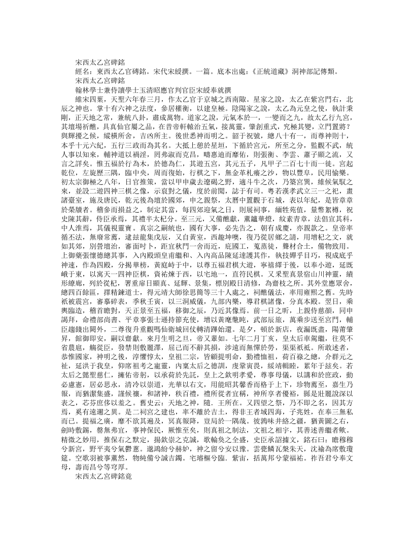 正统道藏洞神部记传类-宋西太乙宫碑铭-宋-宋绶 – 电子书下载