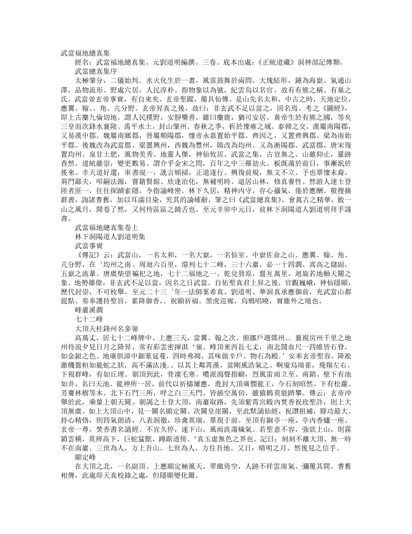 正统道藏洞神部记传类-武当福地总真集-元-刘道明 – 电子书下载