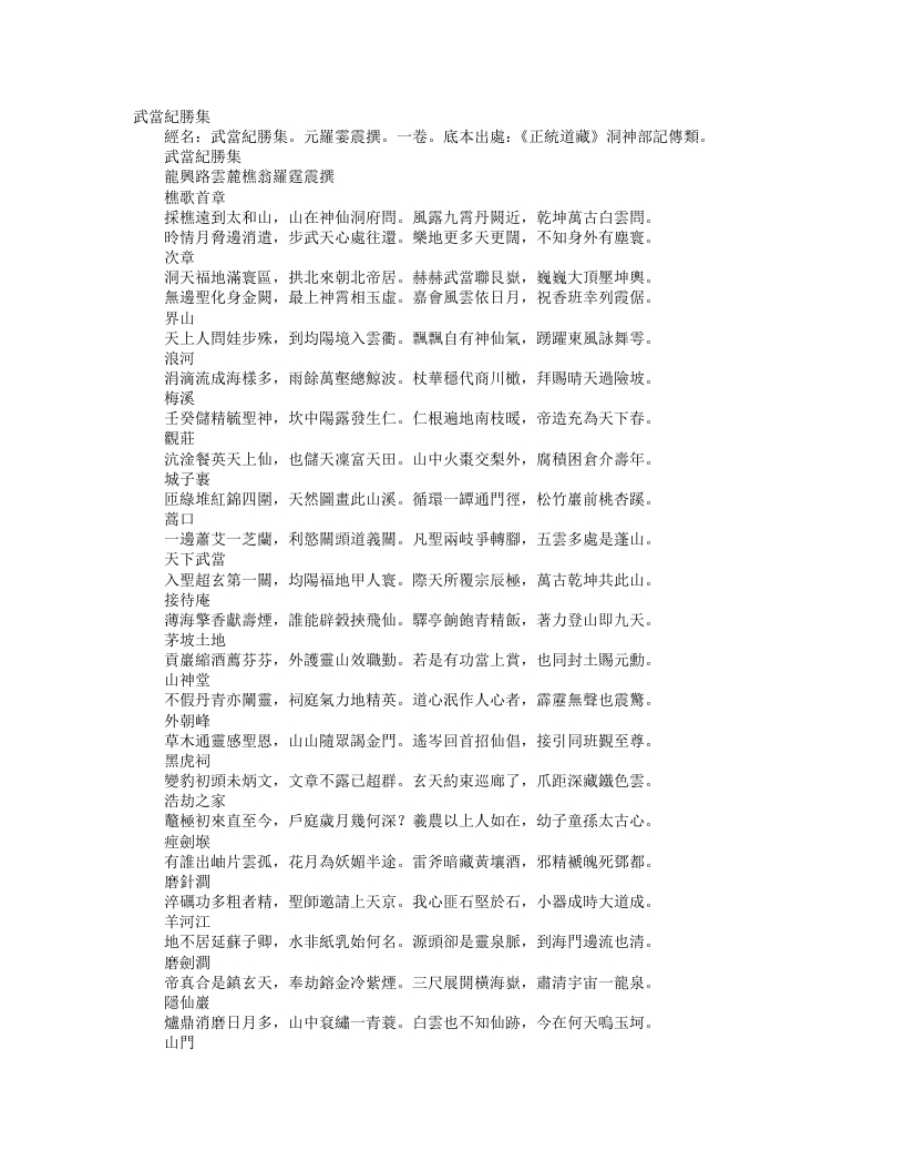 正统道藏洞神部记传类-武当纪胜集-元-罗霆震 – 电子书下载
