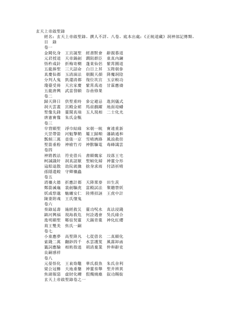 正统道藏洞神部记传类-玄天上帝启圣录– – 电子书下载