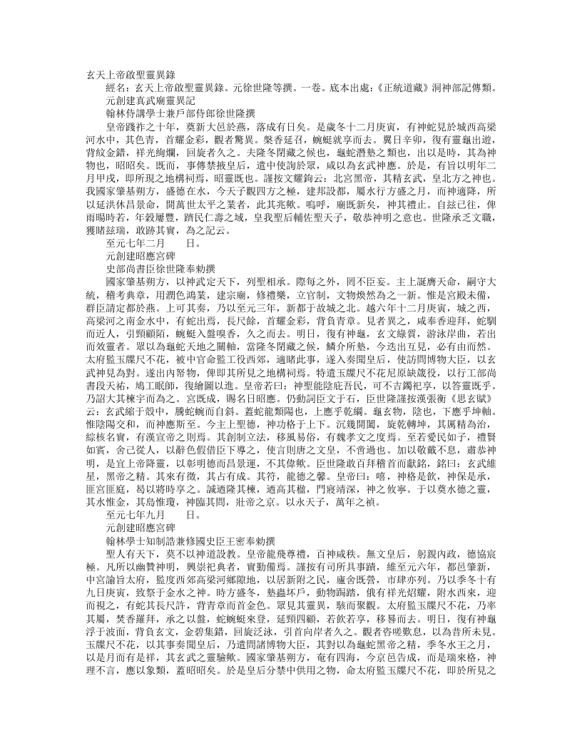 正统道藏洞神部记传类-玄天上帝启圣灵异录-元-徐世隆 – 电子书下载