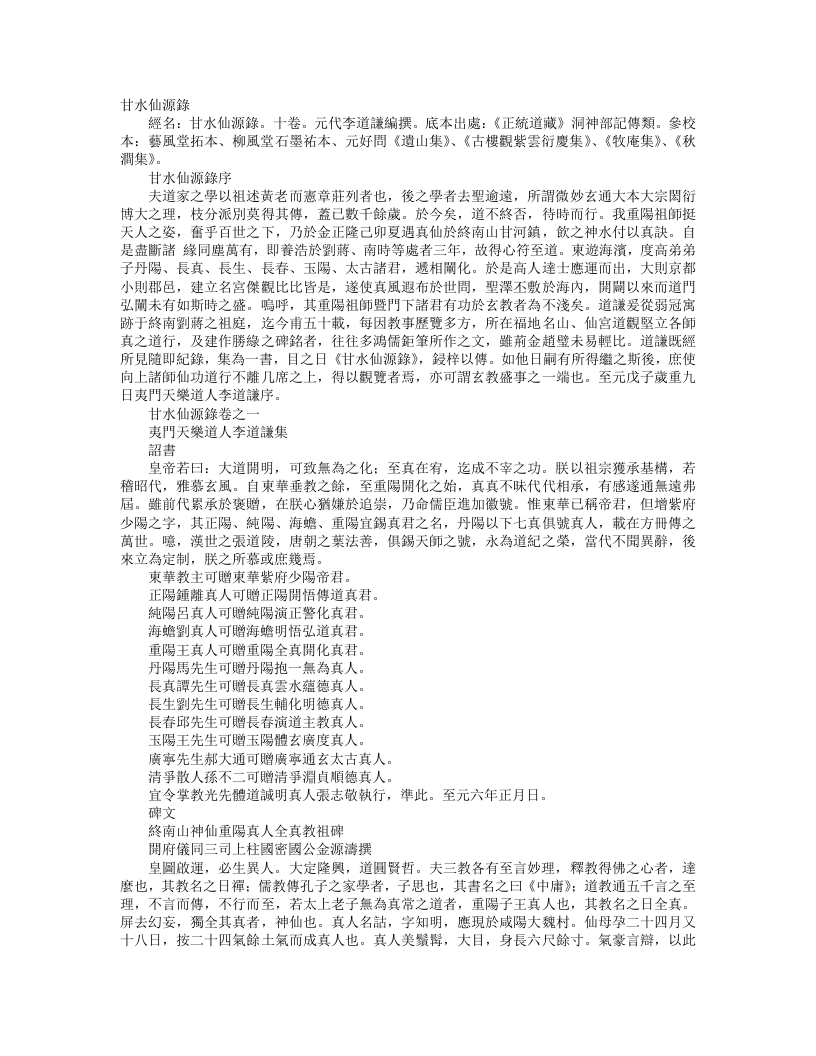 正统道藏洞神部记传类-甘水仙源录-元-李道谦 – 电子书下载