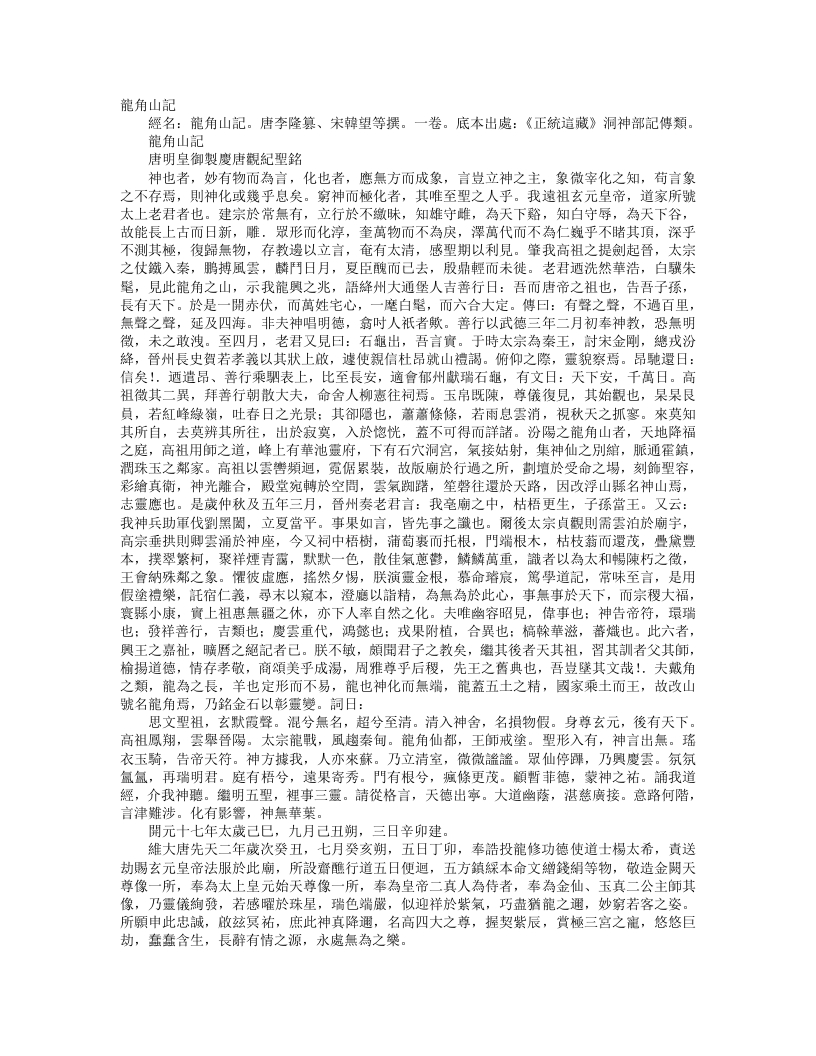 正统道藏洞神部记传类-龙角山记-宋-韩望 – 电子书下载
