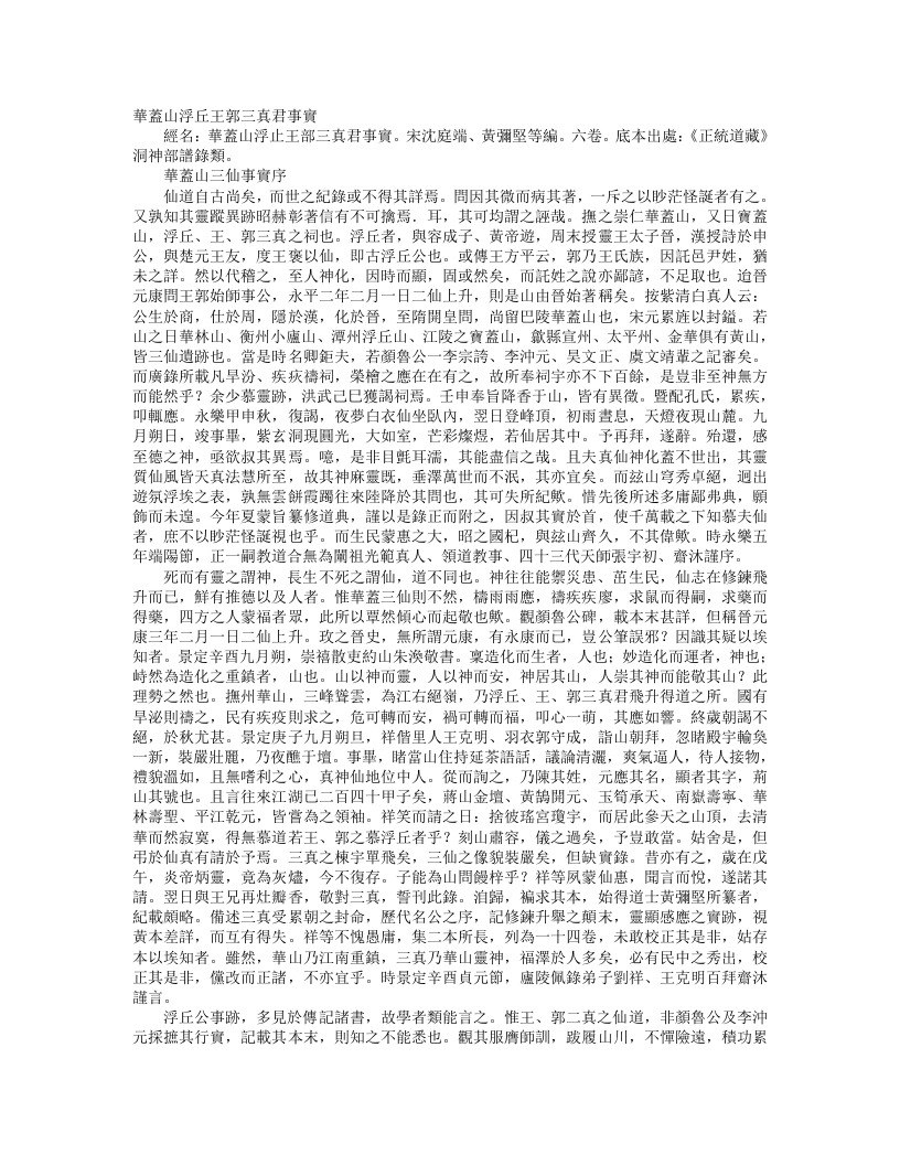 正统道藏洞神部谱箓类-华盖山浮丘主郭三真君事实-宋-沈庭瑞 – 电子书下载