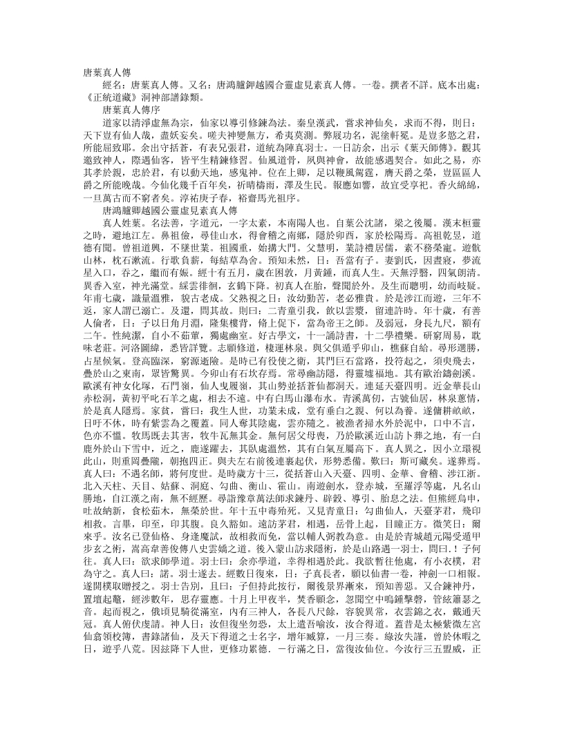 正统道藏洞神部谱箓类-唐鸿胪卿越置公灵虚见素真人传– – 电子书下载