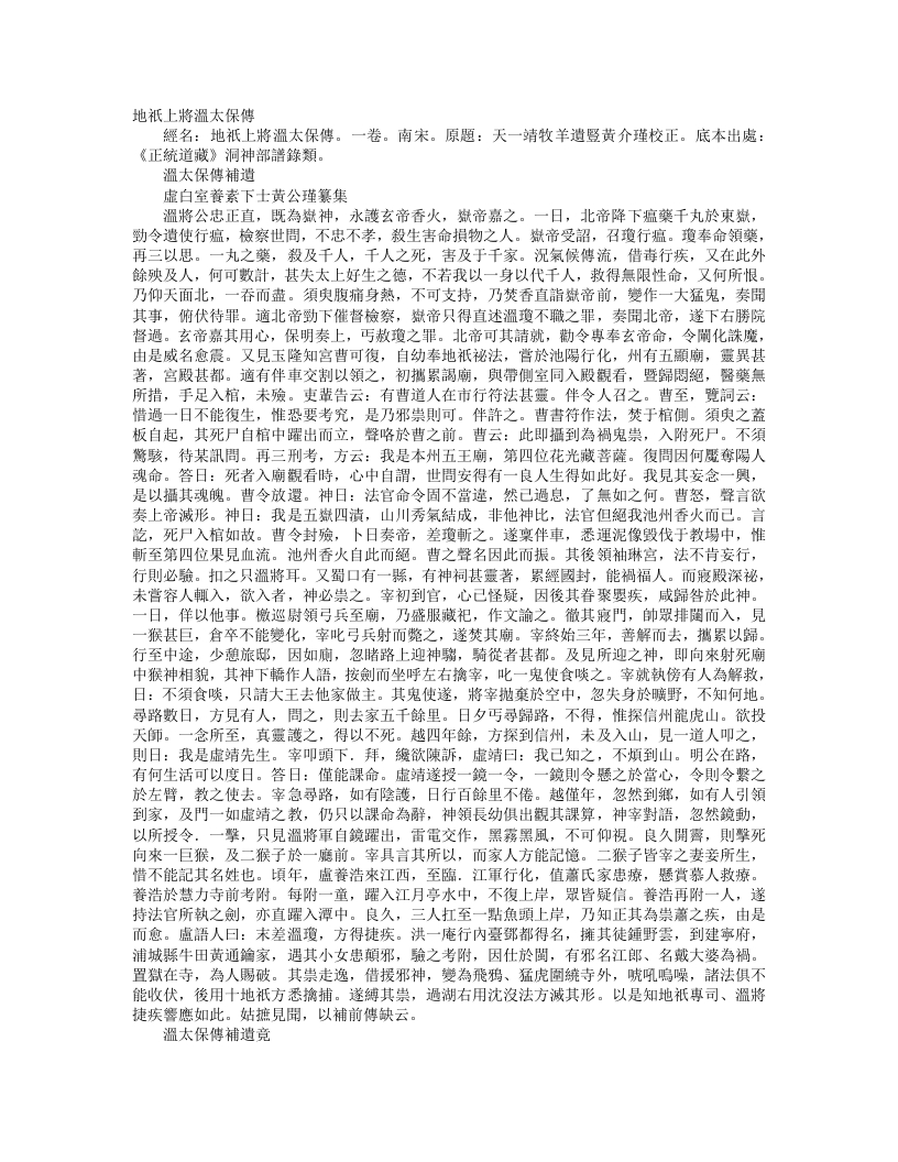 正统道藏洞神部谱箓类-地只上将温太保传补遗-宋-萧公瑾 – 电子书下载