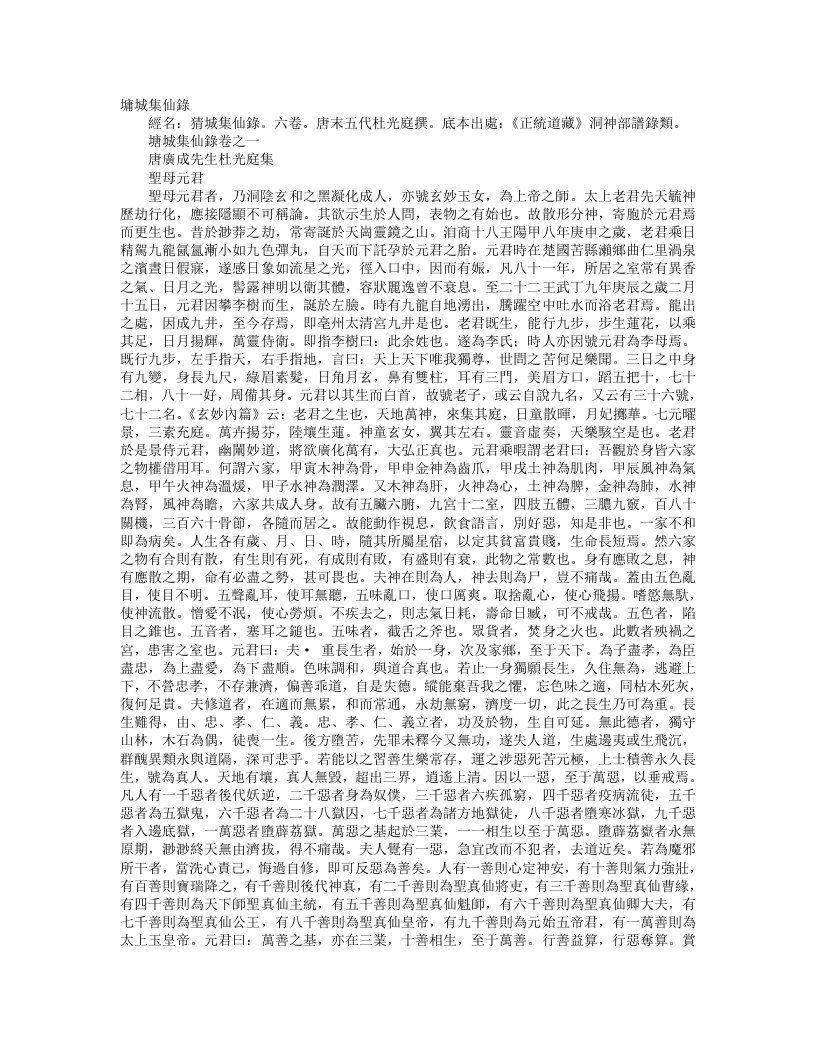 正统道藏洞神部谱箓类-墉城集仙录-前蜀-杜光庭 – 电子书下载