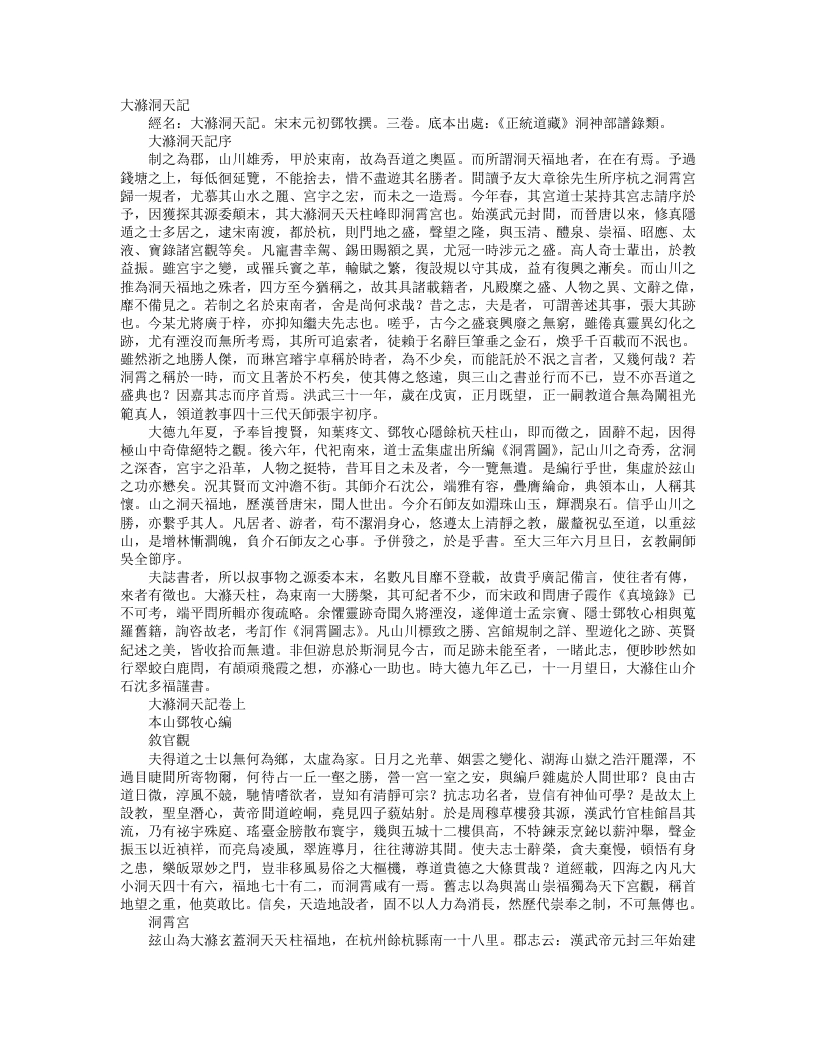 正统道藏洞神部谱箓类-大涤洞天记-宋-邓牧 – 电子书下载