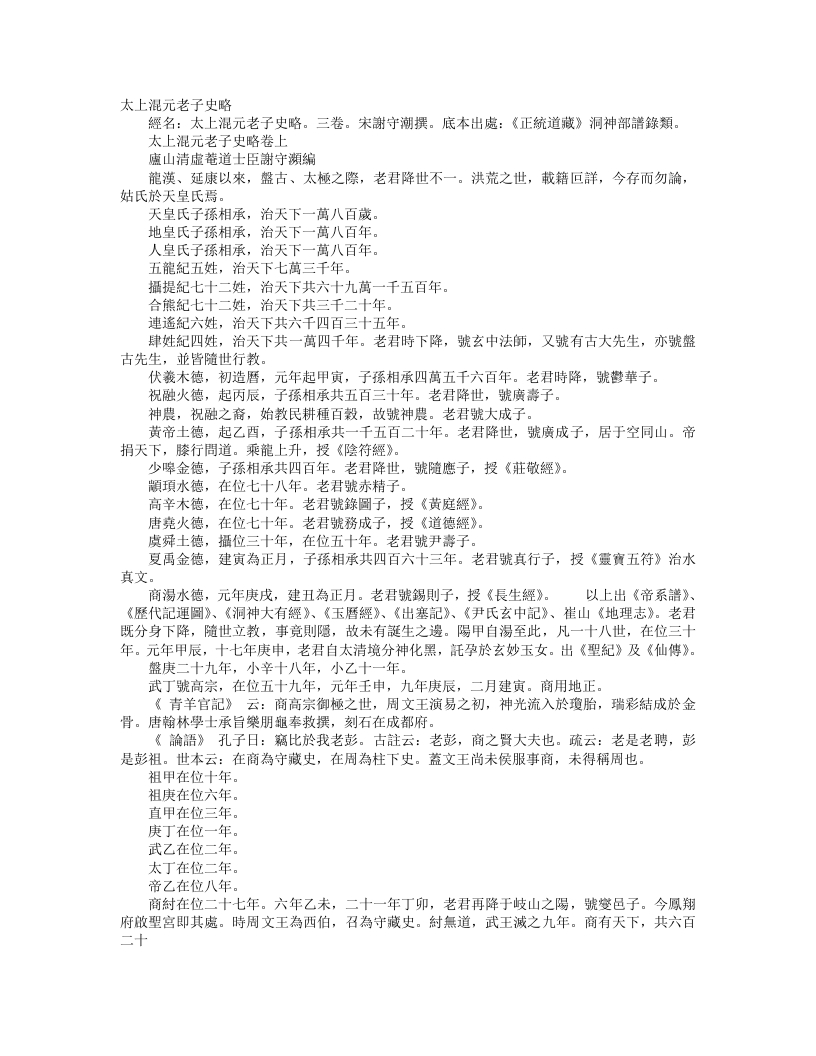 正统道藏洞神部谱箓类-太上混元老子史略-宋-谢守灏 – 电子书下载