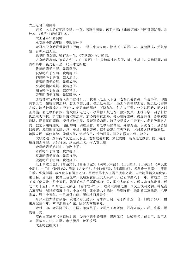 正统道藏洞神部谱箓类-太上老君年谱要略-宋-谢守灏 – 电子书下载