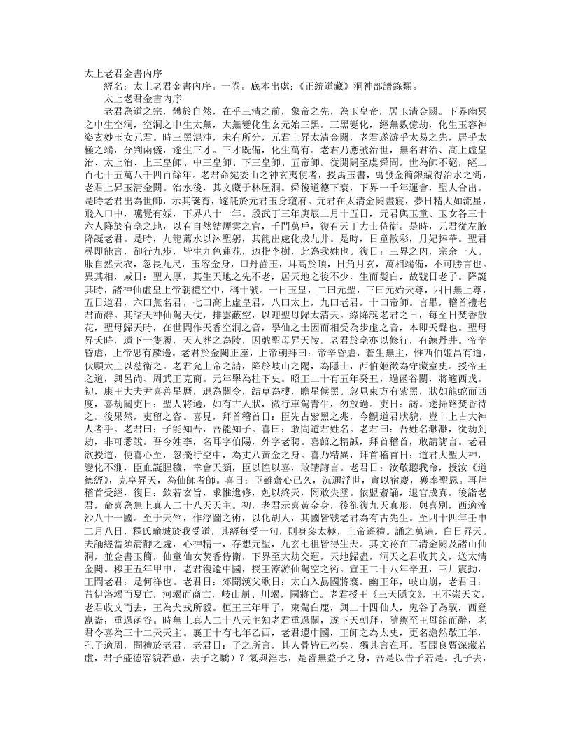 正统道藏洞神部谱箓类-太上老君金书内序– – 电子书下载
