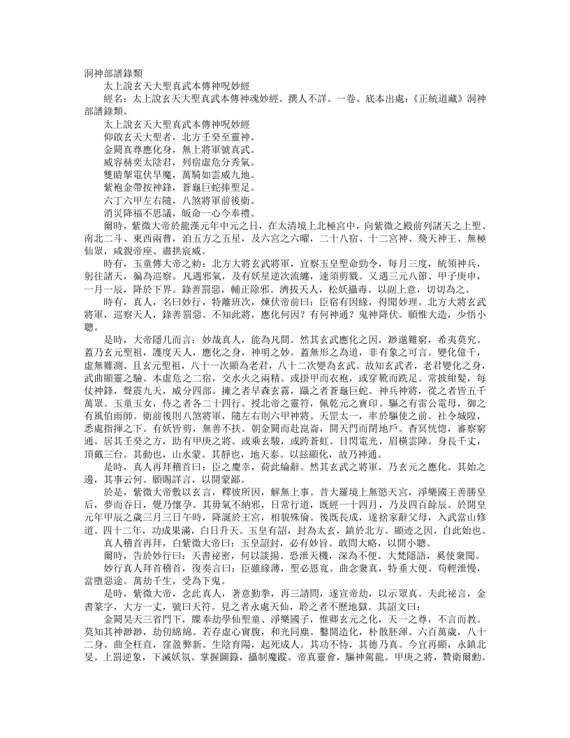 正统道藏洞神部谱箓类-太上说玄天大圣真武本传神咒妙经– – 电子书下载