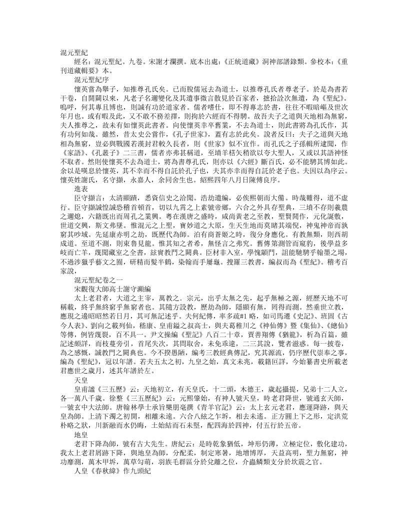 正统道藏洞神部谱箓类-混元圣记-宋-谢守灏 – 电子书下载